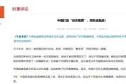 摇卦免费中国打造“经济盾牌” 预防金融战！