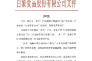 摇卦免费白象食品致歉：将尽快调整“多半”产品包装，避免引发消费者的误解