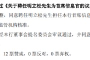 摇卦免费北京银行：同意聘任明立松为首席信息官