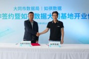 摇卦免费如祺数据与大同市数据局宣布达成战略合作，大同基地正式启用