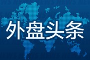 摇卦免费外盘头条：伊朗导弹齐射回应以色列大规模袭击 特斯拉被瑞典养老基金拉黑 美越据悉接近达成框架性贸易协议