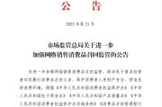 摇卦免费市场监管总局：进一步加强网络销售消费品召回监管